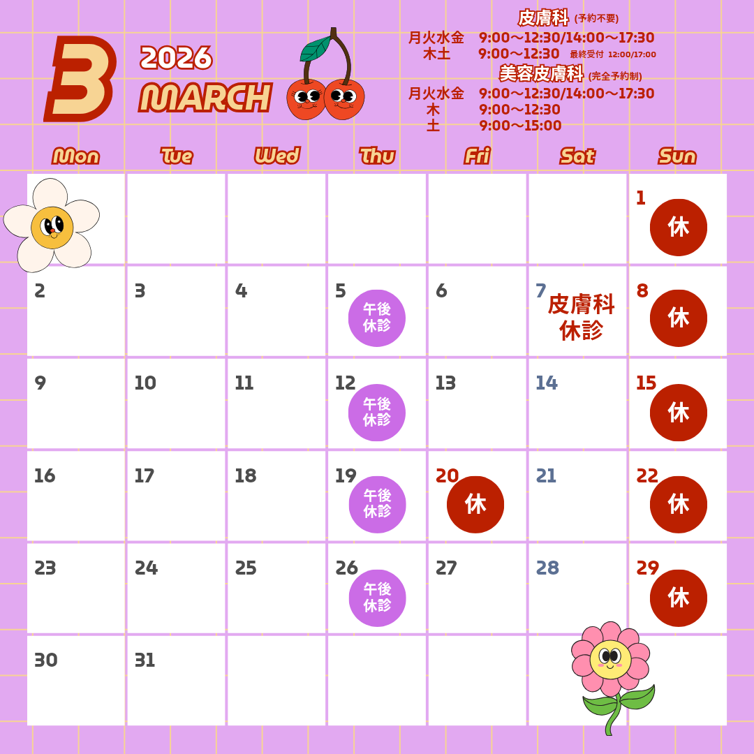 ３月７日（土）皮膚科休診